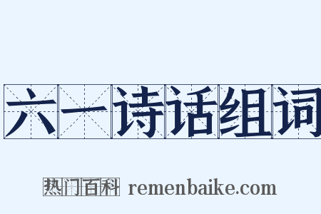 六一诗话组词是什么意思的图片